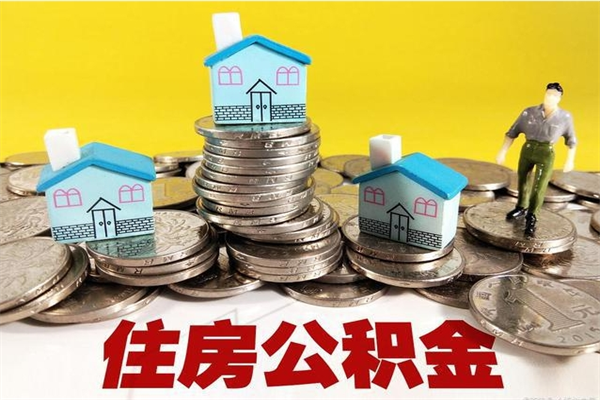 盱眙取公积金怎么取（取公积金的几种方法）