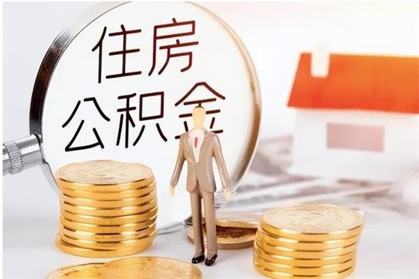 盱眙辞职能取公积金吗（辞职能把住房公积金取出来吗）