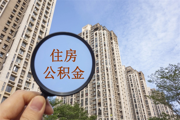 盱眙封存公积金怎么体取出来（封存公积金提取流程2021）