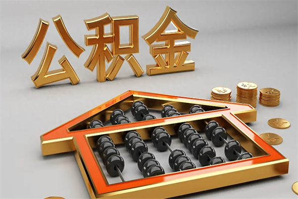 盱眙住房公积金如何取出（怎么取用住房公积金）