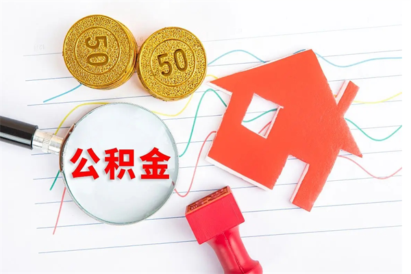 盱眙公积金怎提（怎样提取住房公基金）