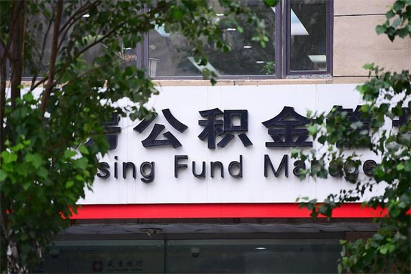 盱眙离职后可以提住房公积金吗（离职后可以取住房公积金吗）