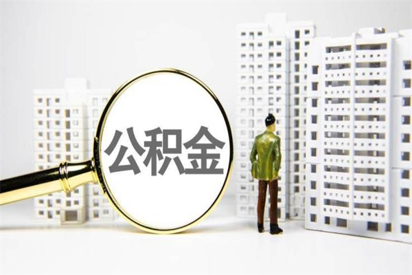 盱眙市公积金怎样可以全部取（市公积金能取出来吗）