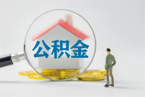盱眙提公积金资料（提住房公积金流程）