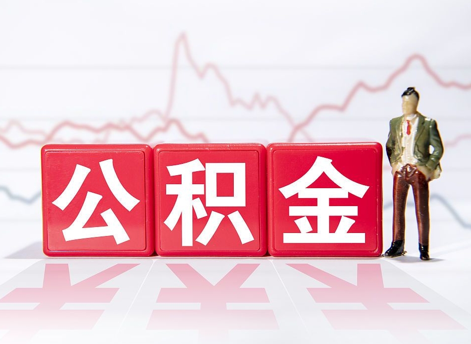 盱眙公积金的钱如何取（公积金钱怎么取出来?）