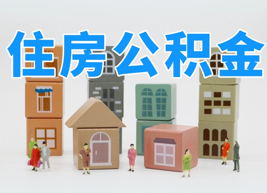 盱眙离职了多长时间可以取公积金（离职多久后能取公积金）