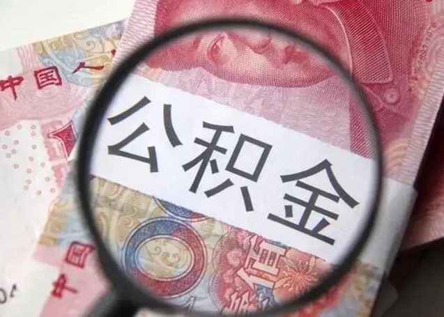 盱眙离职后直接可以取住房公积金吗（离职之后能取公积金吗）