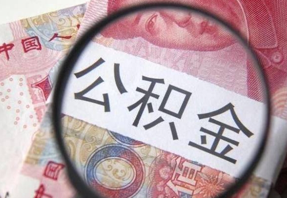 盱眙离职未满半年能取公积金吗（离职没到半年能不能提取公积金）