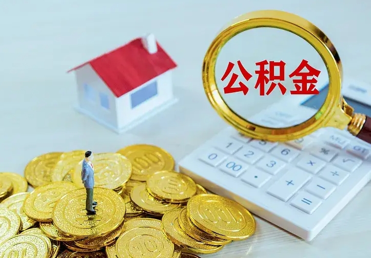 盱眙封存公积金代取（住房公积金封存提取需要什么材料）