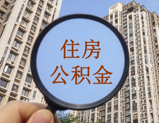 盱眙离职员工怎么取公积金（离职人员取住房公积金流程）