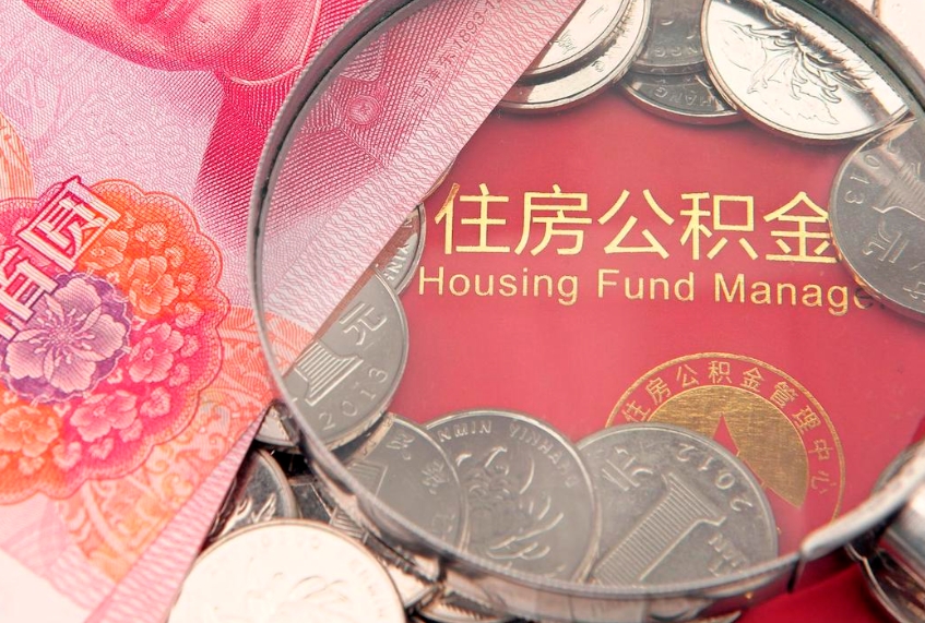 盱眙提公积金要什么资料（2021年提取住房公积金需要哪些材料）