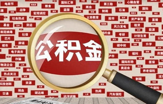 盱眙离职可以提出公积金吗（离职能提公积金吗）
