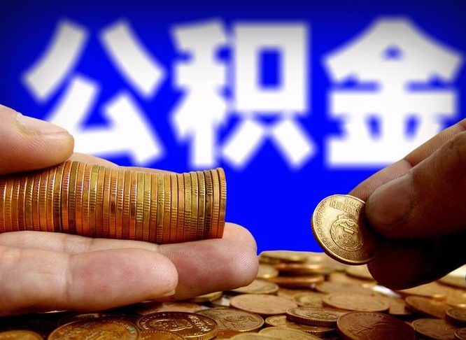 盱眙辞职能提公积金吗（辞职可以取公积金吗）